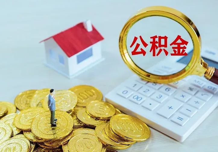 百色公积金封存取（公积金封存咋取）